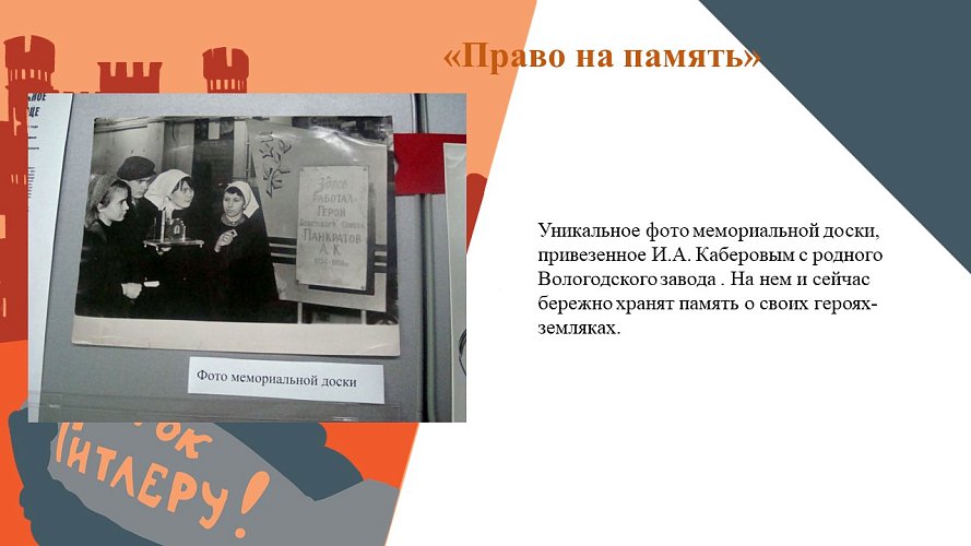 «Право на память»